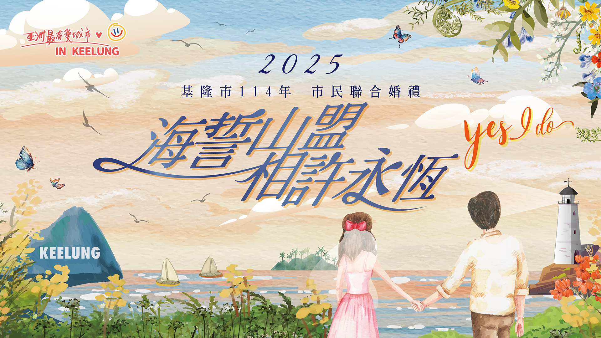 基隆市114年 市民聯合婚禮