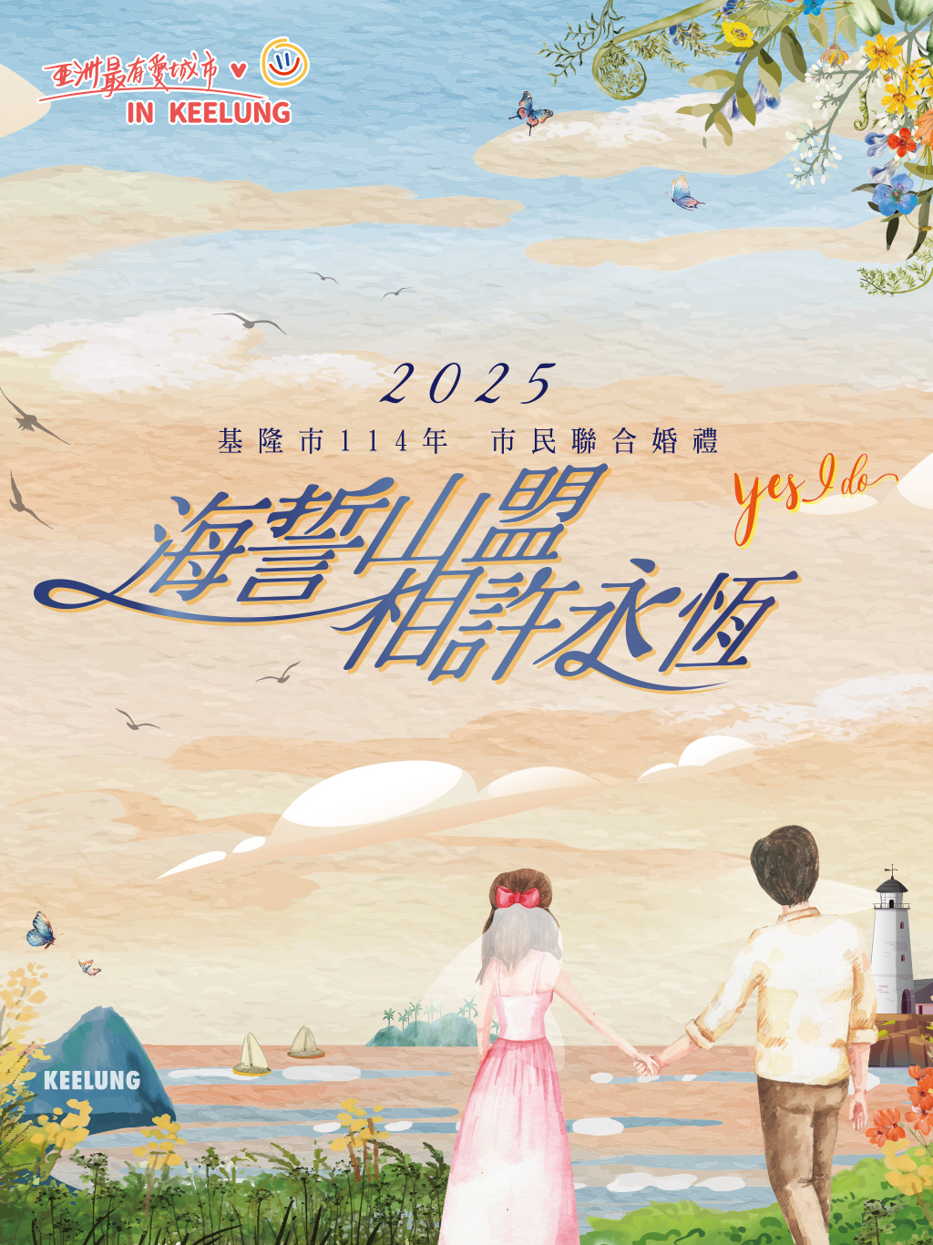 基隆市114年 市民聯合婚禮
